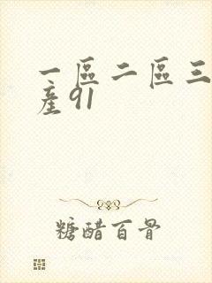 一区二区三区国产91