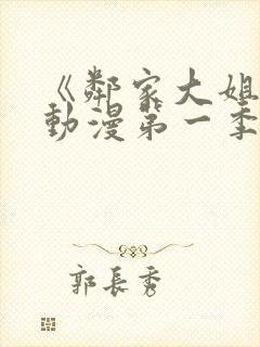 《邻家大姐姐》动漫第一季第一集