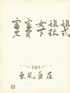 富家女姐姐漫画免费下拉式