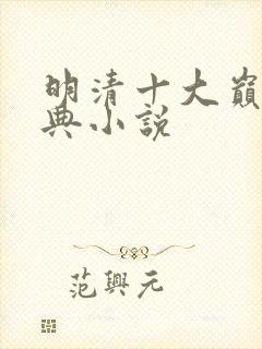 明清十大巅峰经典小说