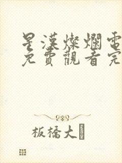 星汉灿烂电视剧免费观看完整版