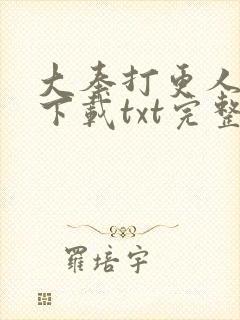 大奉打更人小说下载txt完整