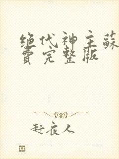 绝代神主苏莫免费完整版