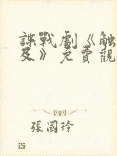 谍战剧《触不可及》免费观看