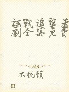 谍战追击者电视剧全集免费观看