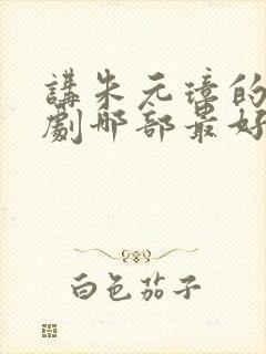 讲朱元璋的电视剧哪部最好看