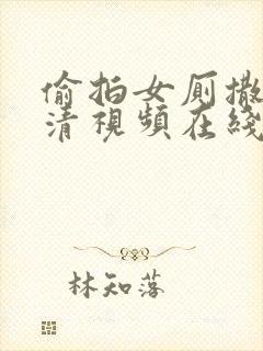 偷拍女厕撒尿高清视频在线观看