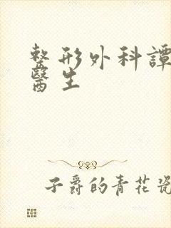 整形外科谭慎兴医生封面