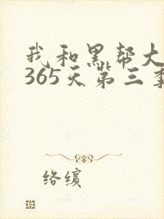 我和黑帮大佬的365天第三季在线观看