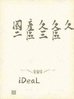 国产久久久一区二区三区