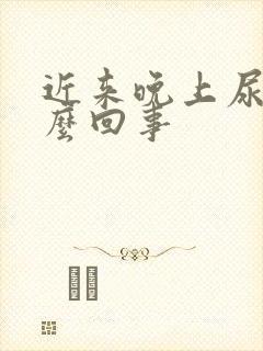 近来晚上尿频怎么回事