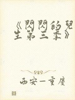 《闪闪的儿科医生第三季》纪录片