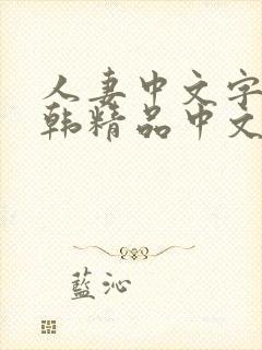 人妻中文字幕日韩精品中文字幕日韩精品