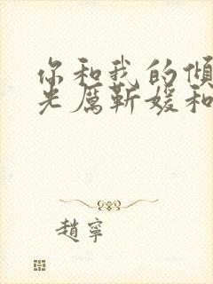 你和我的倾城时光厉靳媛和谁在一起封面