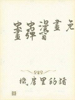 虫虫漫画免费漫画弹窗封面