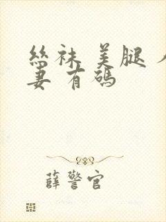 丝袜 美腿 人妻 有码封面