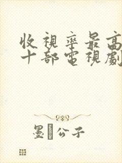 收视率最高的二十部电视剧