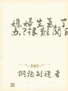 媳妇生气了怎么办?很难哄的那种封面