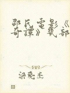 邵氏电影《风月奇谭》几部