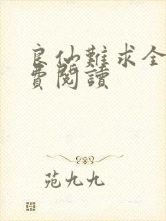 良仙难求全文免费阅读