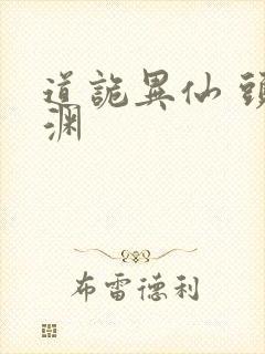 道诡异仙 头陀渊