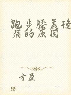 跑步膝盖后侧疼痛的原因