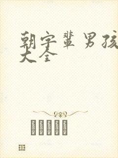 朝字辈男孩取名大全封面