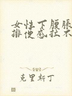 女性下腹胀痛有排便感拉不出