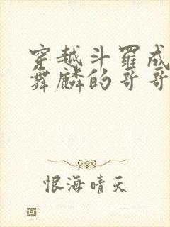 穿越斗罗成为唐舞麟的哥哥