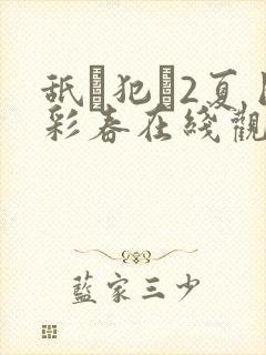 舐め犯し2夏目彩春在线观看