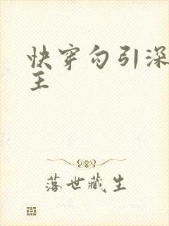 快穿勾引深情男主