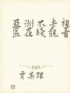 亚洲不卡视频一区在线观看