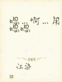 嗯…啊…用力…嗯嗯