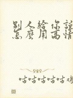 别人给你说谢谢怎么用高情商回复