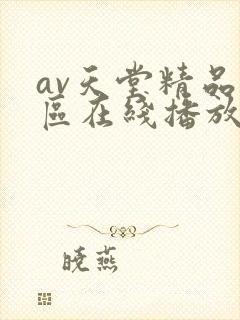 av天堂精品一区在线播放