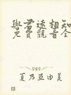 与君远相知短剧免费观看全集