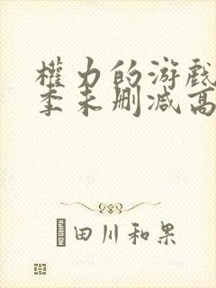 权力的游戏第一季未删减高清