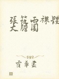 张筱雨裸体下部大胆图