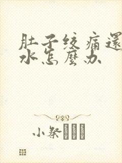 肚子绞痛还拉稀水怎么办