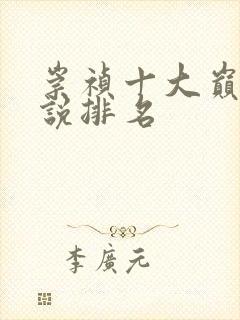 崇祯十大巅峰小说排名