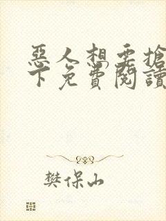 恶人想要抢救一下免费阅读漫画无广告