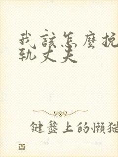 我该怎么挽回出轨丈夫