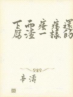 下面瘙痒还有豆腐渣一样的分泌物严重吗