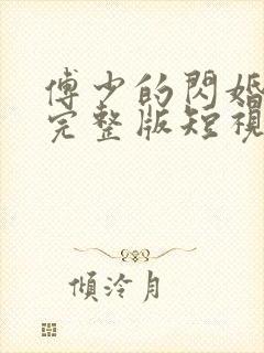 傅少的闪婚甜妻完整版短视频