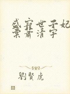 盛宠世子妃沐雨棠萧清宇