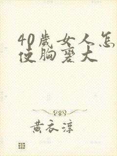 40岁女人怎样使胸变大封面