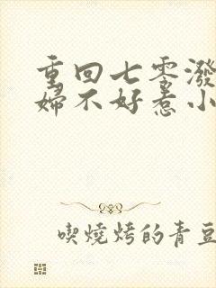 重回七零泼辣媳妇不好惹小说阅读