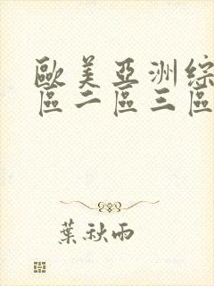 欧美亚洲综合一区二区三区