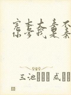 完本大秦不装了你爹我是秦始皇封面