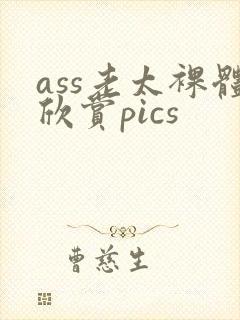 ass老太裸体欣赏pics